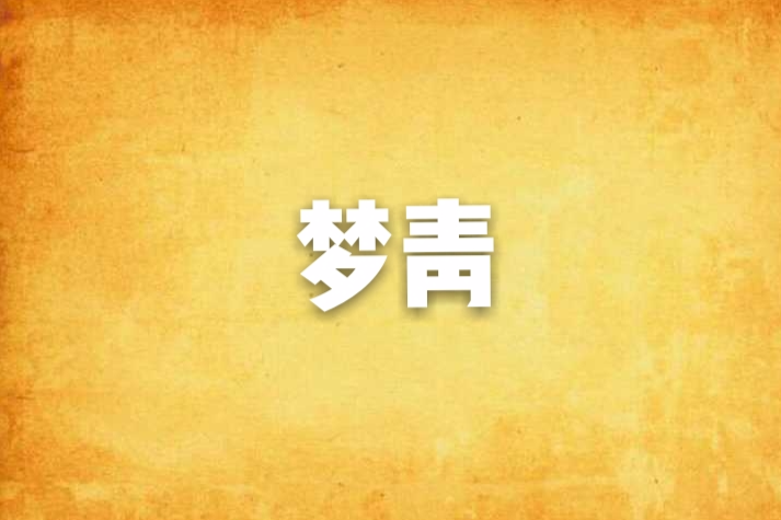 夢青 夢青