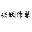 興妖作孽 興妖作孽