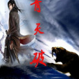 青天破