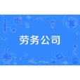 勞務公司 勞務公司