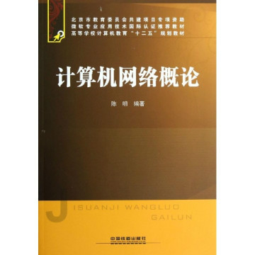 計算機網路概論(中國鐵道出版社出版圖書)