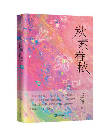 秋素春穠 秋素春穠