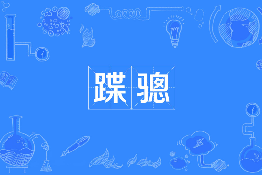 蹀驄
