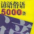 諺語俗語5000條 諺語俗語5000條