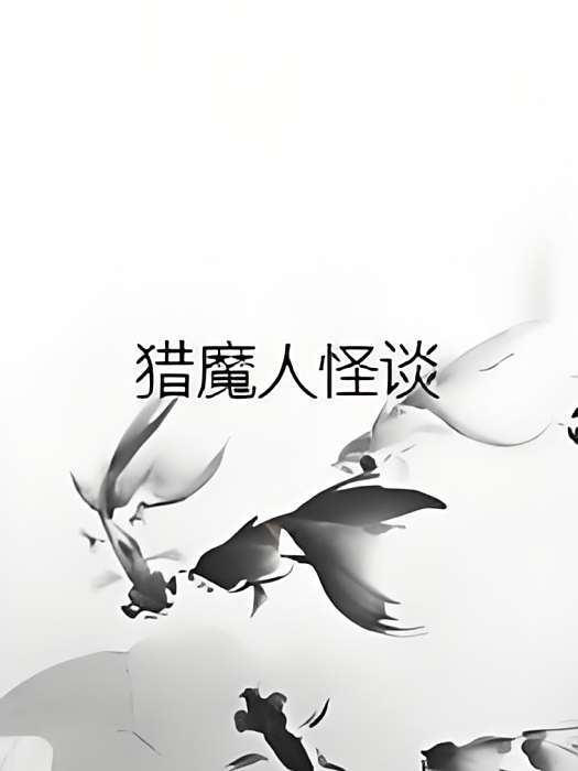 獵魔人怪談 獵魔人怪談