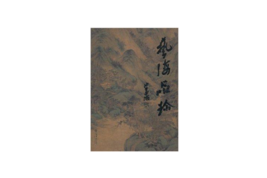 藝海品珍 藝海品珍