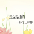 是甜甜的 是甜甜的