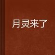 月靈來了 月靈來了