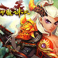 神魔誅天 神魔誅天