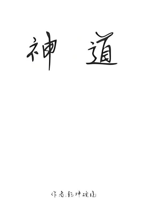 神道之道 神道之道