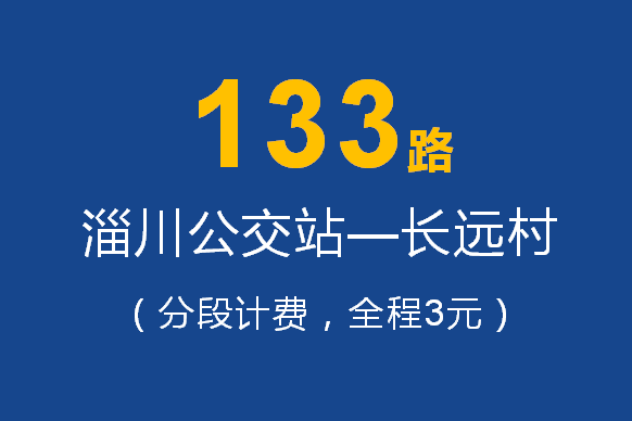 淄博公交133路 淄博公交133路