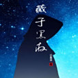 藏於黑夜 藏於黑夜