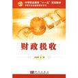 財政稅收 財政稅收