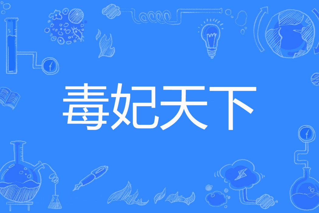 毒妃天下(卿顏著網路小說) 毒妃天下(卿顏著網路小說)