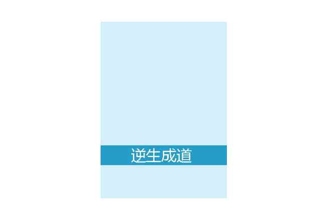 逆生成道 逆生成道