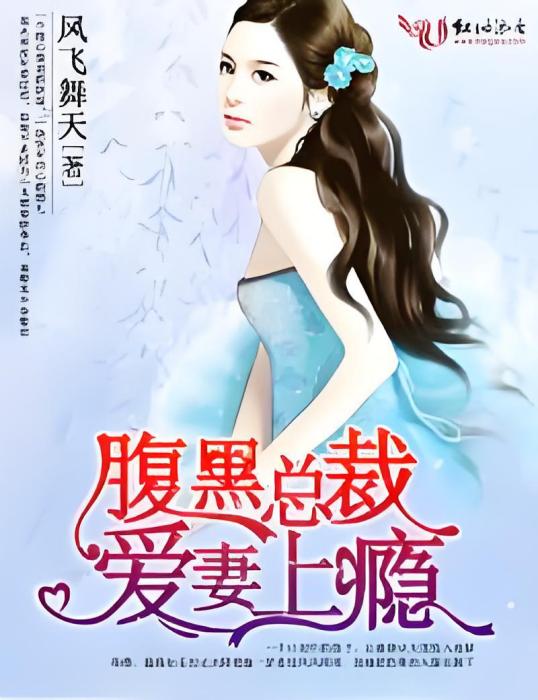 愛妻上癮(鬼魅創作的網路小說) 愛妻上癮(鬼魅創作的網路小說)