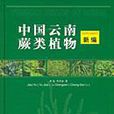 中國雲南蕨類植物