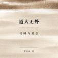 道大無外 道大無外