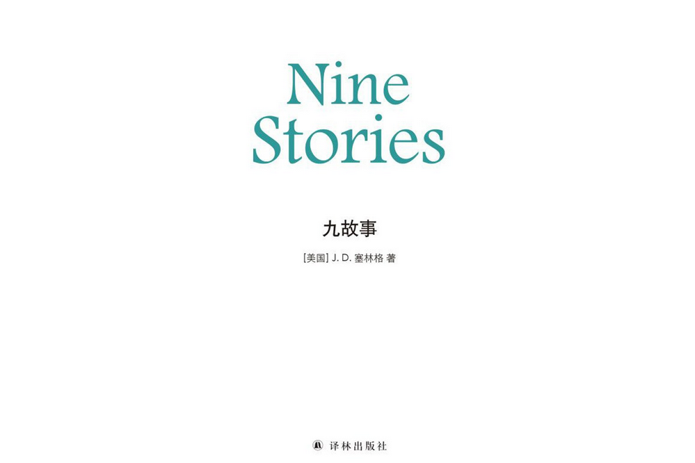 九故事(2018年譯林出版社出版的圖書) 九故事(2018年譯林出版社出版的圖書)
