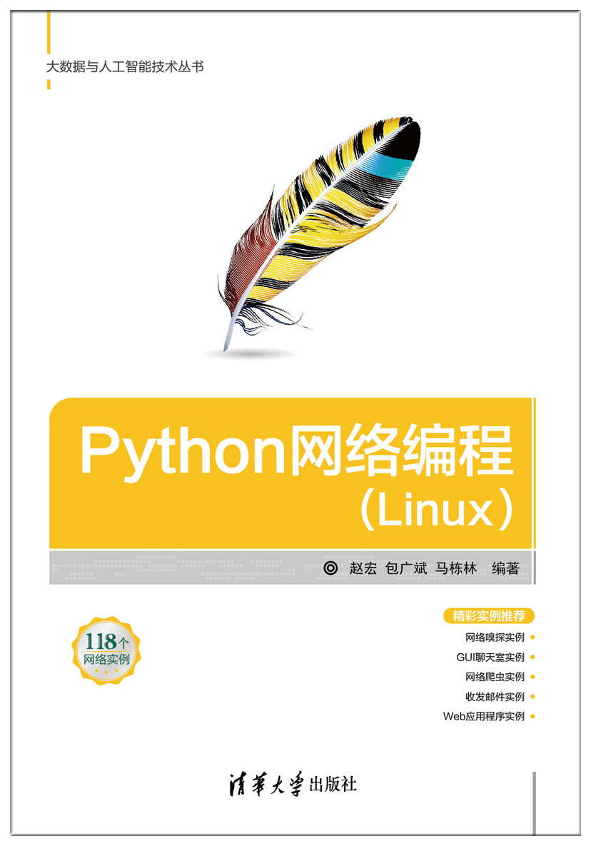 Python網路編程(Linux)