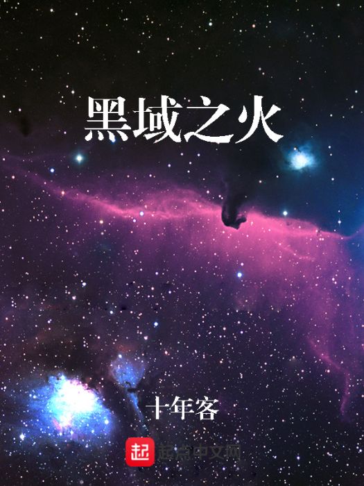 黑域之火 黑域之火