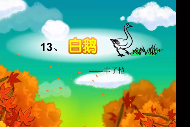 白鵝(微課課程) 白鵝(微課課程)