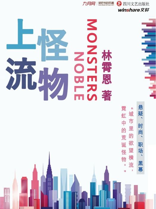 上流怪物 上流怪物