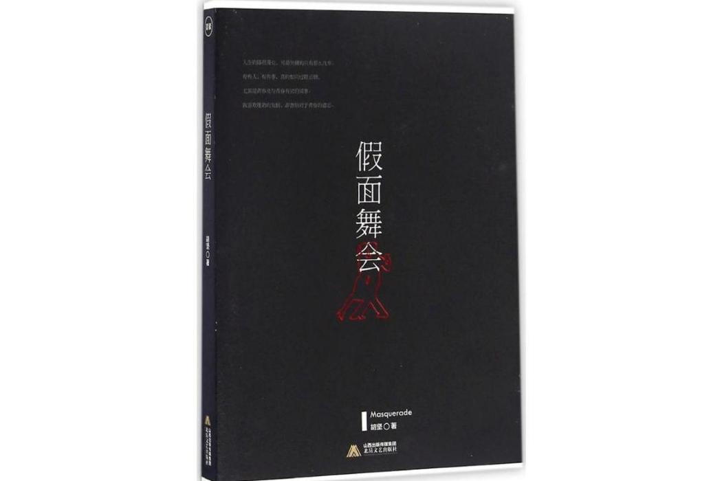 假面舞會(2016年北嶽文藝出版社出版的圖書) 假面舞會(2016年北嶽文藝出版社出版的圖書)