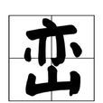 巒(漢字釋義) 巒(漢字釋義)