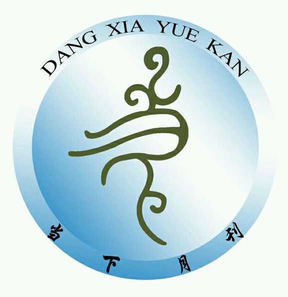 當下月刊 當下月刊