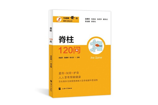 脊柱120問 脊柱120問