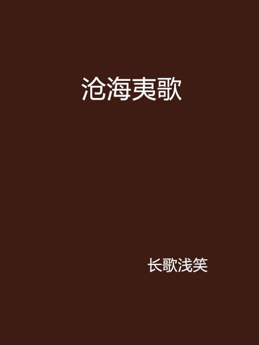 滄海夷歌 滄海夷歌