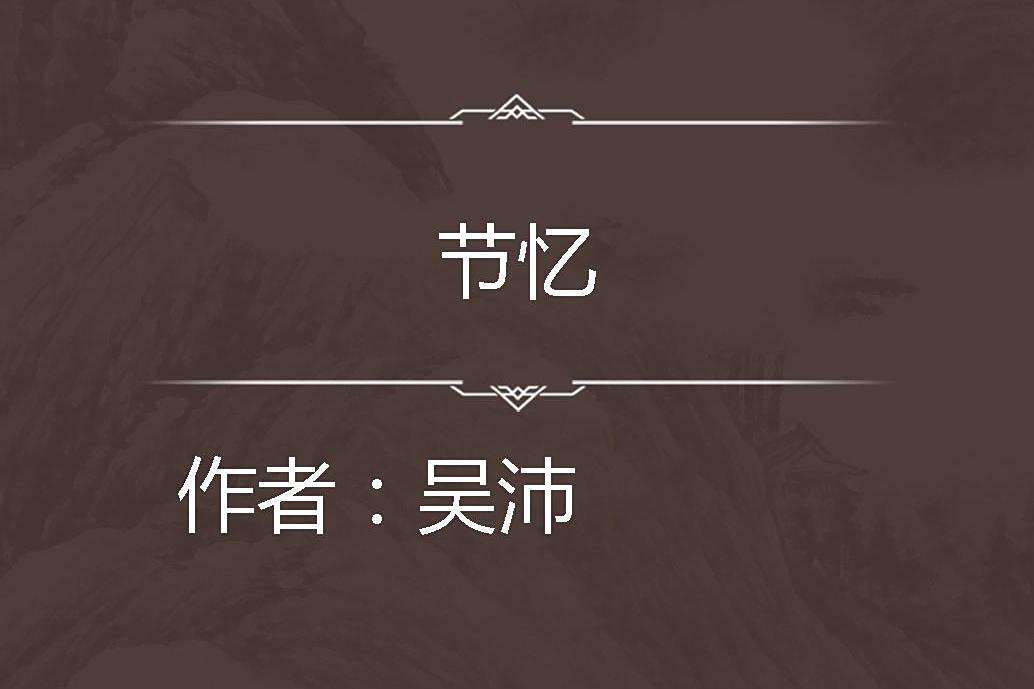 節憶 節憶