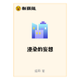 浸染的妄想
