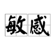 敏感(詞語) 敏感(詞語)