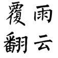 覆雨翻雲(漢語成語) 覆雨翻雲(漢語成語)