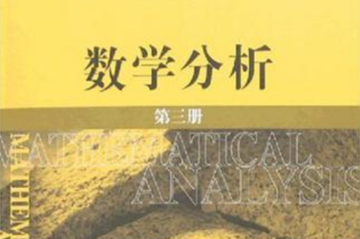 數學分析（第三冊）(2007年清華大學出版社出版書籍)