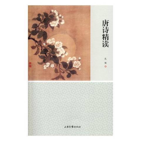 唐詩精讀(2018年山東畫報出版社出版的圖書) 唐詩精讀(2018年山東畫報出版社出版的圖書)