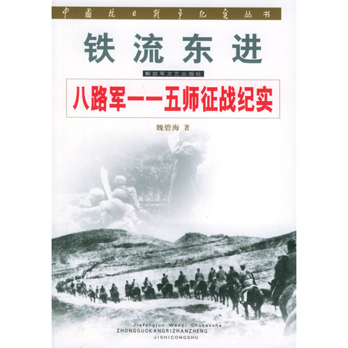中國抗日戰爭紀實叢書·鐵流東進·八路軍一一五師征戰紀實