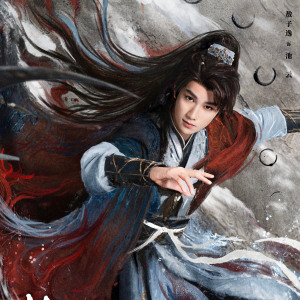 水龍吟(2025年羅雲熙領銜主演的古裝玄幻武俠劇) 水龍吟(2025年羅雲熙領銜主演的古裝玄幻武俠劇)