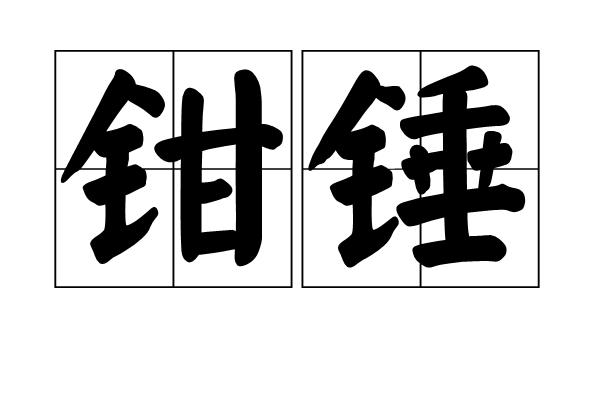 鉗錘 鉗錘