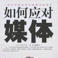 應對媒體 應對媒體