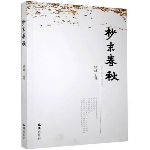 杪末春秋 杪末春秋