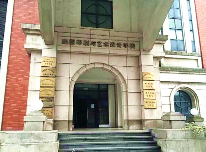上海理工大學出版印刷與藝術設計學院
