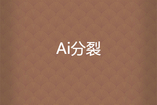 Ai分裂 Ai分裂