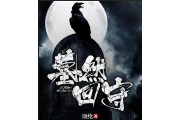 墓然回守 墓然回守