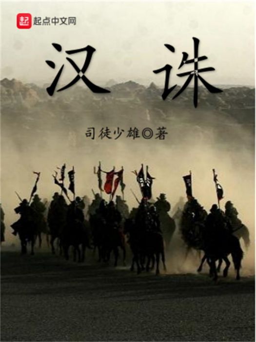 漢誅 漢誅