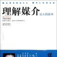 理解媒介：論人的延伸(理解媒介)