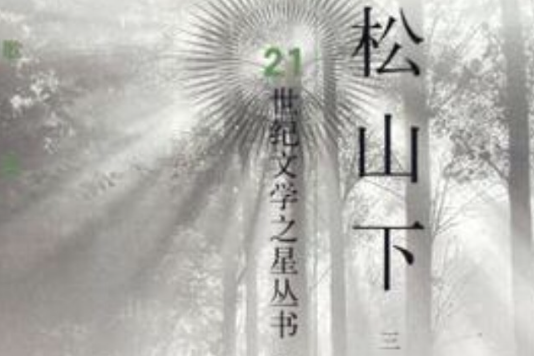 松山下 松山下