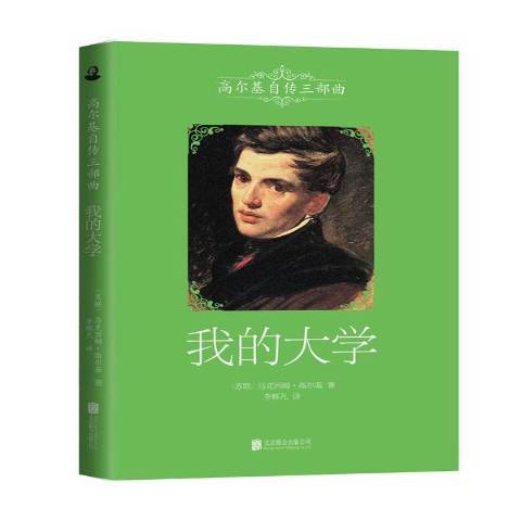 我的大學(2014年北京聯合出版公司出版的圖書) 我的大學(2014年北京聯合出版公司出版的圖書)